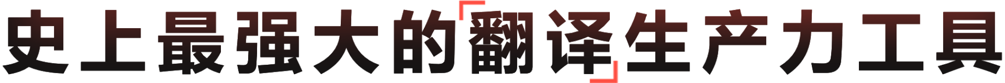 最专业高效的智能翻译辅助工具